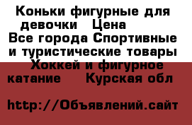 Коньки фигурные для девочки › Цена ­ 700 - Все города Спортивные и туристические товары » Хоккей и фигурное катание   . Курская обл.